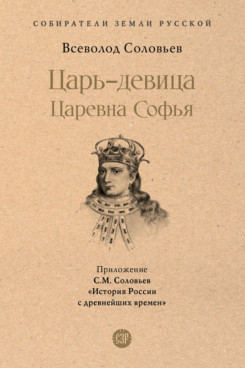 . Царь-девица. Царевна Софья (Серия «Собиратели Земли Русской»)