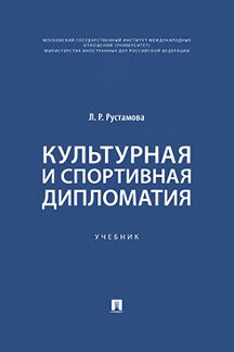 Наука Рустамова Л.Р. Культурная и спортивная дипломатия. Учебник