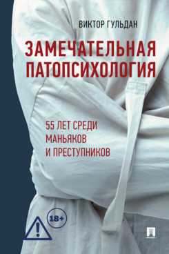 . Замечательная патопсихология. Повесть