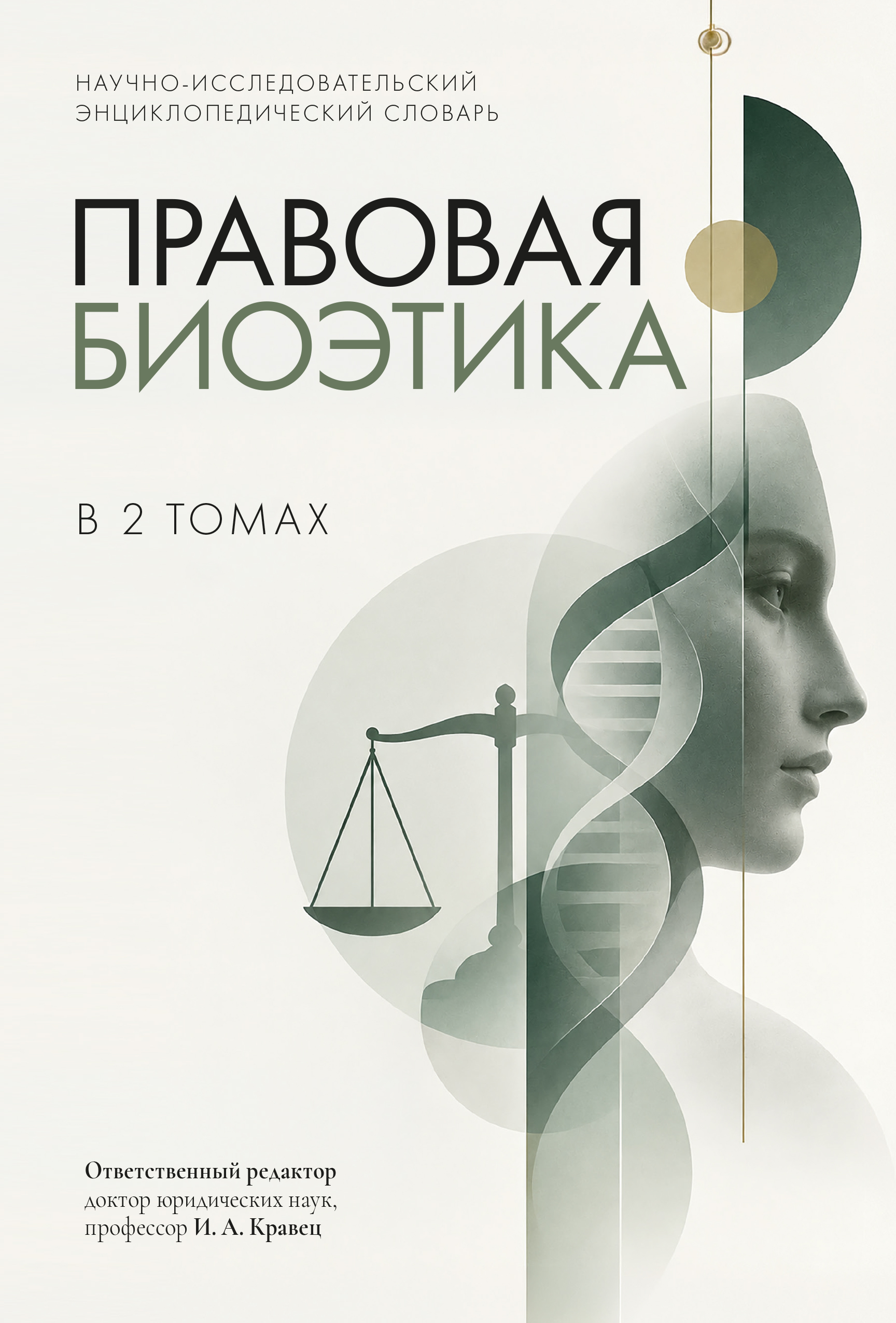 . Научно-исследовательский энциклопедический словарь "Правовая биоэтика" в двух томах