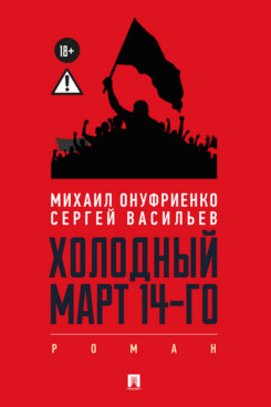 . Холодный март 14-го. Роман