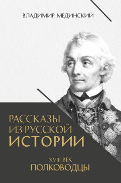 . Рассказы из русской истории. XVIII век. Полководцы. Книга вторая