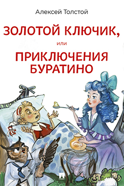 . Золотой ключик, или Приключения Буратино. Повесть-сказка