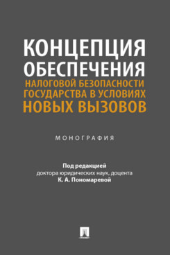 . Концепция обеспечения налоговой безопасности государства в условиях новых вызовов. Монография