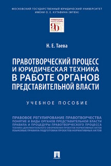 Юридическая Таева Н.Е. Правотворческий процесс и юридическая техника в работе органов представительной власти. Учебное пособие