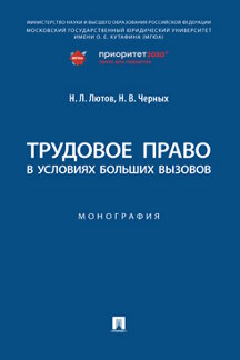 Юридическая Черных Н.В. Трудовое право в условиях больших вызовов. Монография