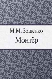 Юмор Зощенко М.М. Монтер
