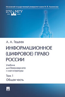 Юридическая Тедеев А.А. Информационное (цифровое) право России. Общая часть. Том 1. Учебник для бакалавриата и магистратуры