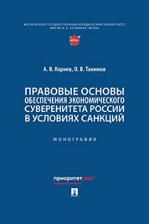 Юридическая Танимов О.В. Правовые основы обеспечения экономического суверенитета России в условиях санкций. Монография