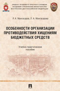 . Особенности организации противодействия хищениям бюджетных средств. Учебно-практическое пособие