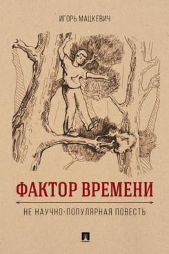 . Фактор времени. Не научно-популярная повесть
