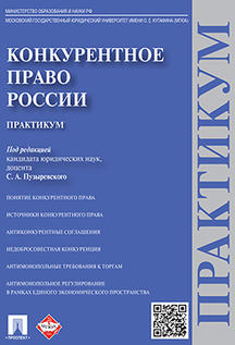 Юридическая Под ред. Пузыревского С.А. Конкурентное право России. Практикум