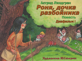 Диафильмы Русановский И. Роня, дочка разбойника. Часть 1