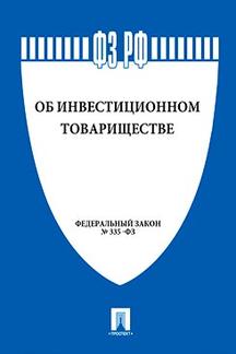 Юридическая одобрен Советом Федерации ФЗ РФ "Об инвестиционном товариществе"