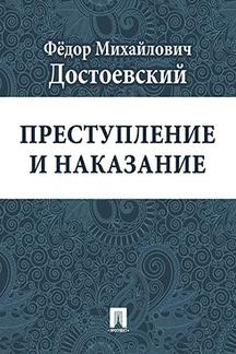 . Преступление и наказание