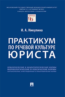 Юридическая Никулина И.А. Практикум по речевой культуре юриста