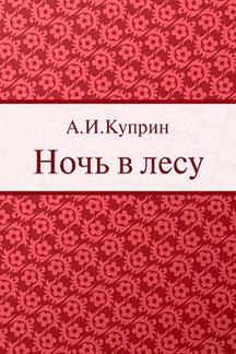Русская Классика Куприн А.И. Ночь в лесу