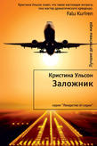 Ульсон Кристина Заложник