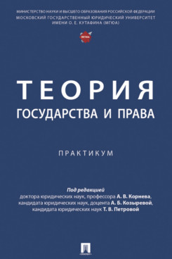 . Теория государства и права. Практикум