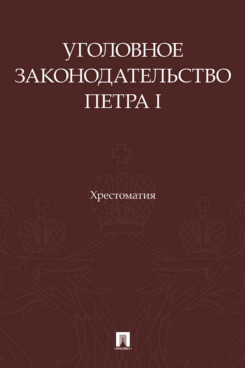 . Уголовное законодательство Петра I. Хрестоматия