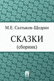 Русская Классика Салтыков-Щедрин М.Е. Сказки (сборник)