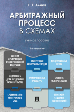 . Арбитражный процесс в схемах. 3-е издание. Учебное пособие