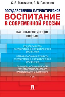 . Государственно-патриотическое воспитание в современной России. Научно-практическое пособие