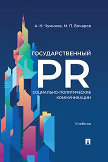 Наука Бочаров М.П. Государственный PR. Социально-политические коммуникации. Учебник