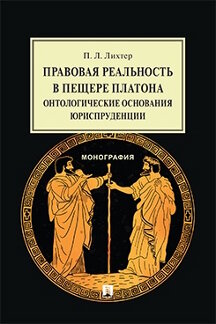 . Правовая реальность в пещере Платона: онтологические основания юриспруденции. Монография