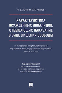 . Характеристика осужденных инвалидов, отбывающих наказание в виде лишения свободы. Монография