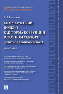 Юридическая Красноусов С.Д. Коммерческий подкуп как форма коррупции в частном секторе (понятие и противодействие). Монография