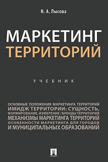 Экономика Лысова Н.А. Маркетинг территорий. Учебник