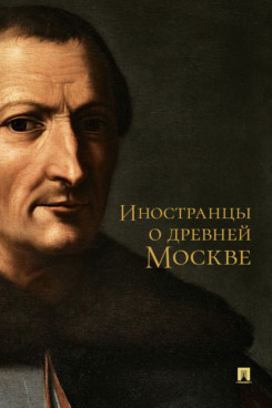 . Иностранцы о древней Москве