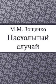 Юмор Зощенко М.М. Пасхальный случай