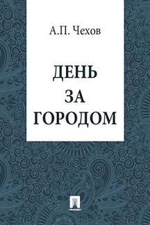 Юмор Чехов А.П. День за городом