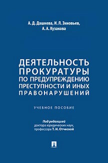 Юридическая Кузакова А.А.; под ред. Отческой Т.И. Деятельность прокуратуры по предупреждению преступности и иных правонарушений. Учебное пособие