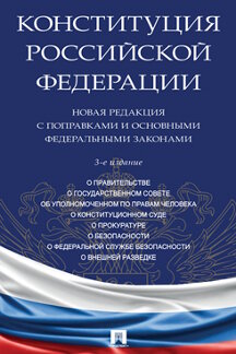 Юридическая Чехов А.П. Конституция Российской Федерации. Новая редакция с поправками и основными федеральными законами. 3-е издание