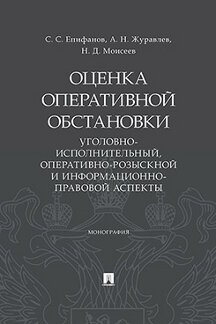 Юридическая Моисеев Н.Д. Оценка оперативной обстановки (уголовно-исполнительный, оперативно-розыскной и информационно-правовой аспекты). Монография