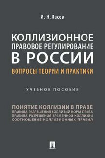  Васев И.Н. Коллизионное правовое регулирование в России: вопросы теории и практики. Учебное пособие
