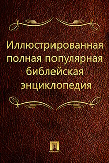  Архимандрит Никифор Иллюстрированная полная популярная библейская энциклопедия
