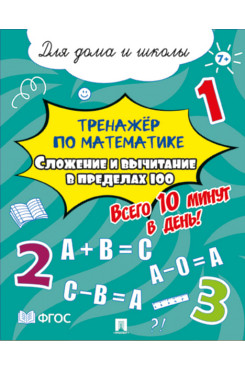 . Тренажёр по математике. Сложение и вычитание в пределах 100. Всего 10 минут в день! Для дома и школы