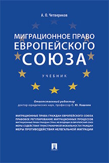 Юридическая Четвериков А.О. Миграционное право Европейского союза. Учебник