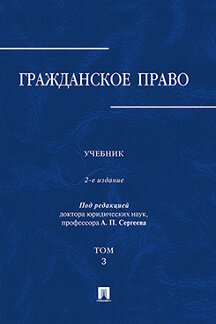 Юридическая Под ред. Сергеева А.П. Гражданское право. Том 3. 2-е издание. Учебник