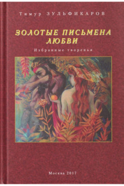. Золотые письмена любви. Избранные творенья (Серия «Отдельные издания»)