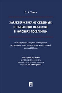 Юридическая Уткин В.А.; под науч. ред. Селиверстова В.И. Характеристика осужденных, отбывающих наказание в колониях-поселениях. Монография