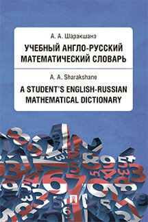  Шаракшанэ А.А. Учебный англо-русский математический словарь