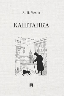 Русская Классика Чехов А.П. Каштанка. Рассказ