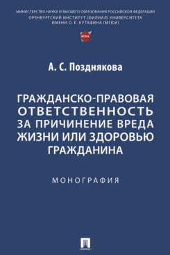 . Гражданско-правовая ответственность за причинение вреда жизни или здоровью гражданина. Монография