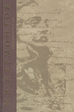 . Сочинения. Странный человек. Драмы 1830 -1836 гг. (Серия «Собрание сочинений - Лермонтов М.Ю.»)