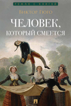 . Человек, который смеется. Роман (Серия «Роман с книгой»)